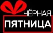 И так близится черная пятница, распродажа начинается. Распродажа проходит 29,30 ноября и 1 декабря…