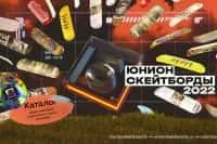 Коллекция от московских мэтров скейтборд сцены. Встречайте детище Юнион - скейтборды и комплектующие 2022 🚀