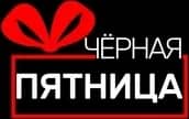 И так близится черная пятница, распродажа начинается. Распродажа проходит 29,30 ноября и 1 декабря…