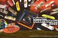 Коллекция от московских мэтров скейтборд сцены. Встречайте детище Юнион - скейтборды и комплектующие 2022 🚀