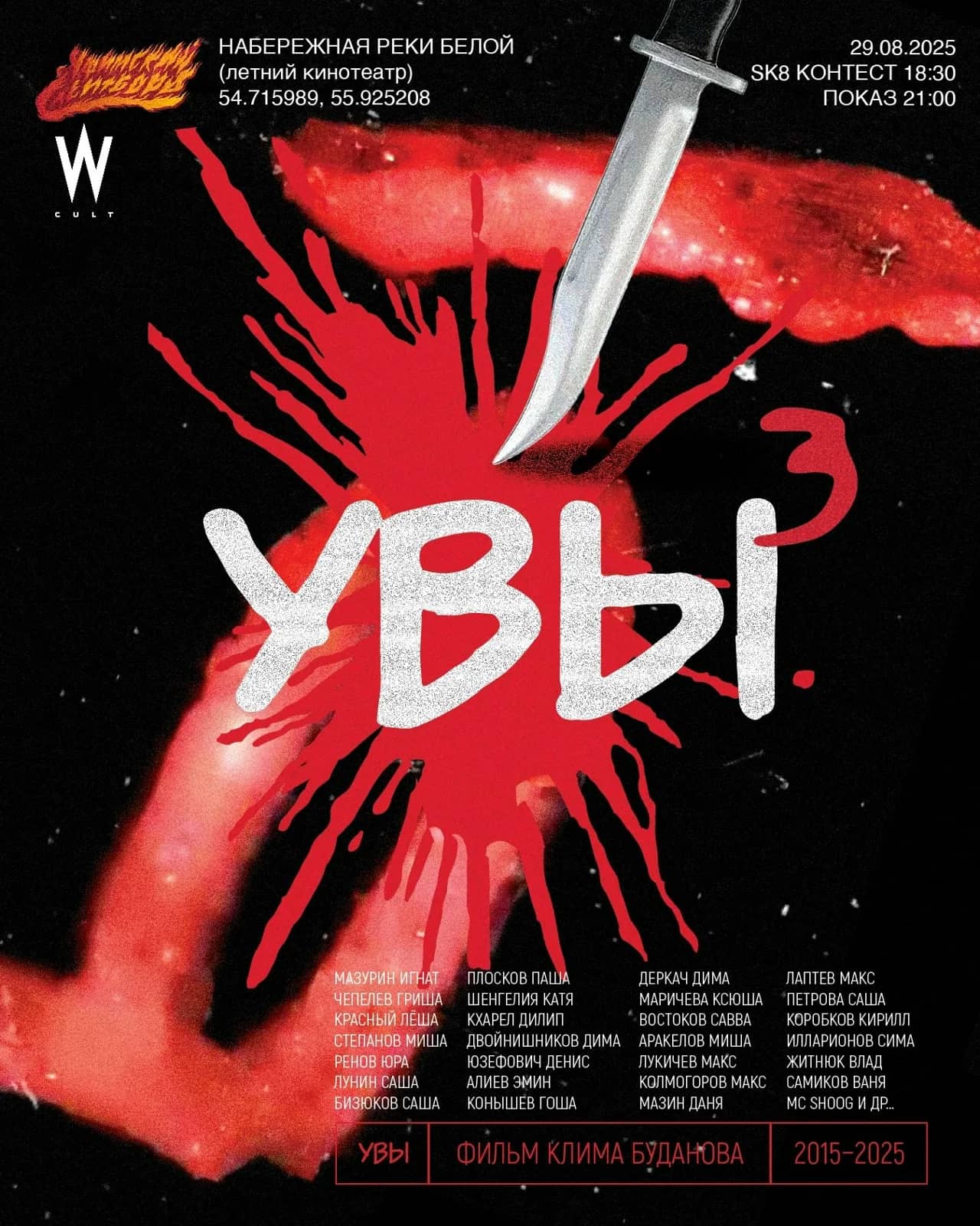 Премьера скейт-фильма «УВЫ 3» в Уфе
