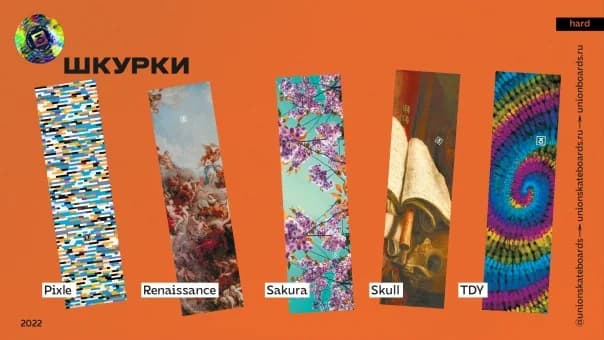 Коллекция от московских мэтров скейтборд сцены. Встречайте детище Юнион - скейтборды и комплектующие 2022 🚀