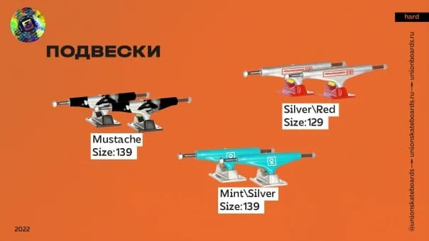 Коллекция от московских мэтров скейтборд сцены. Встречайте детище Юнион - скейтборды и комплектующие 2022 🚀