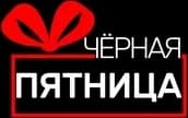 И так близится черная пятница, распродажа начинается. Распродажа проходит 29,30 ноября и 1 декабря…