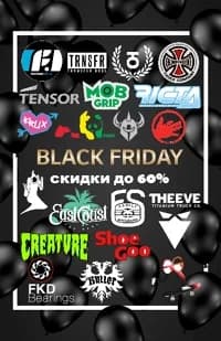 Мы открываем распродажу "Черная Пятница" в УС SkateShop! Скидки до 60%!