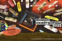 Коллекция от московских мэтров скейтборд сцены. Встречайте детище Юнион - скейтборды и комплектующие 2022 🚀